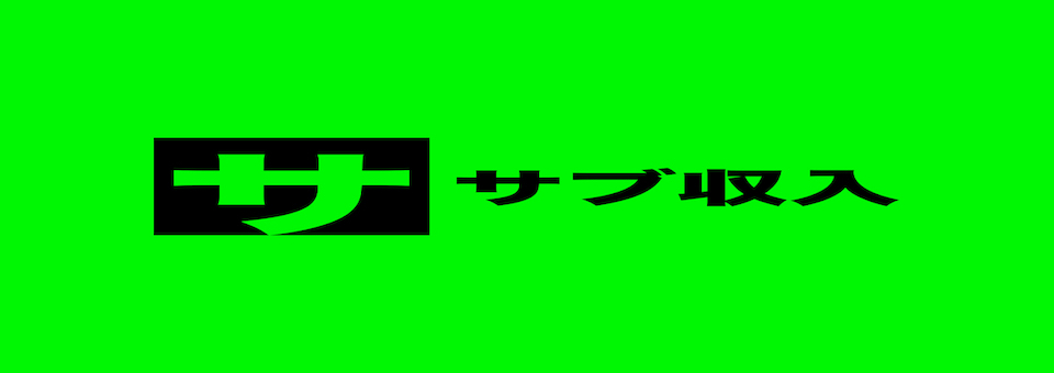 サブ収入